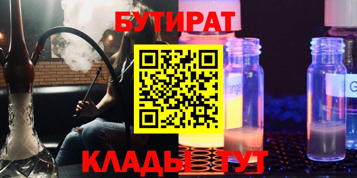 Бутират Butirat  Горно-Алтайск 