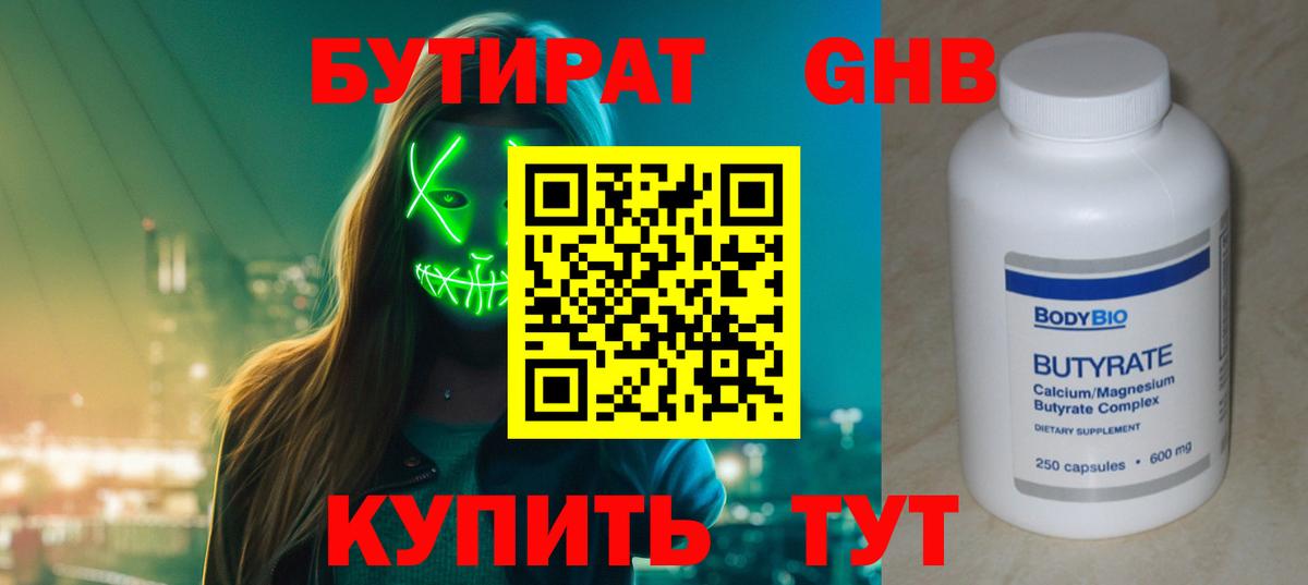 Бутират бутик Горно-Алтайск