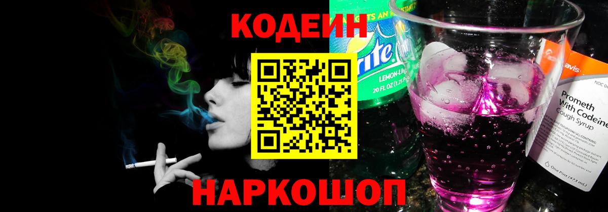 Горно-Алтайск  Codein Purple Drank  Вход с VPN 