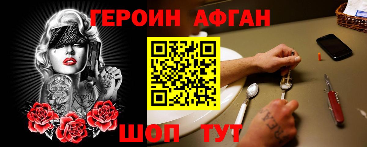 Героин  Горно-Алтайск  ГЕРОИН Афган 